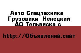 Авто Спецтехника - Грузовики. Ненецкий АО,Тельвиска с.